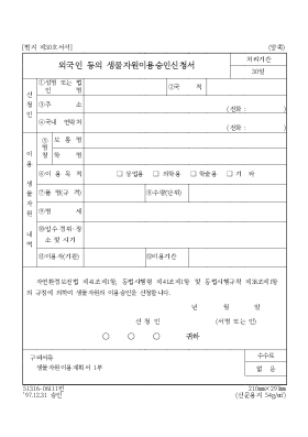 외국인등의생물자원이용승인신청서